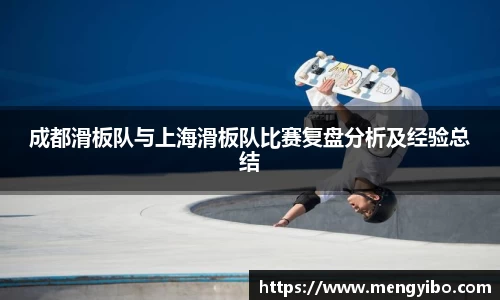 成都滑板队与上海滑板队比赛复盘分析及经验总结