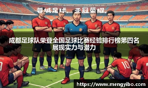成都足球队荣登全国足球比赛经验排行榜第四名展现实力与潜力
