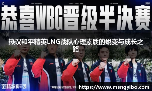 热议和平精英LNG战队心理素质的蜕变与成长之路