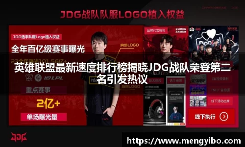 英雄联盟最新速度排行榜揭晓JDG战队荣登第二名引发热议