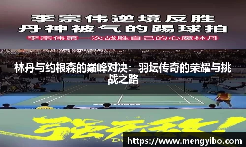 林丹与约根森的巅峰对决：羽坛传奇的荣耀与挑战之路