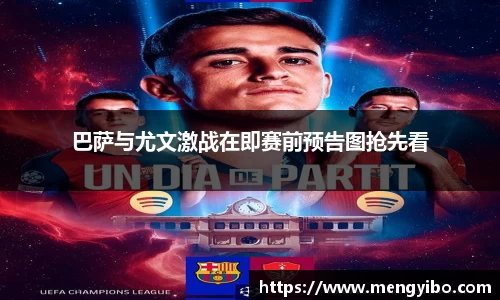 巴萨与尤文激战在即赛前预告图抢先看
