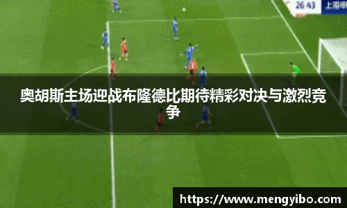 奥胡斯主场迎战布隆德比期待精彩对决与激烈竞争