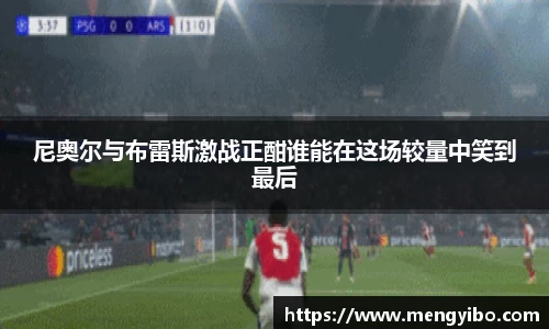 尼奥尔与布雷斯激战正酣谁能在这场较量中笑到最后