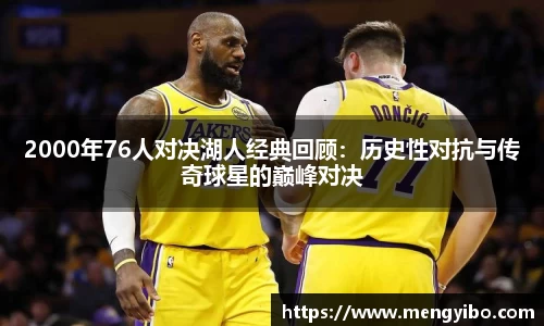 2000年76人对决湖人经典回顾：历史性对抗与传奇球星的巅峰对决