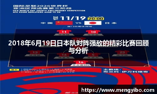 2018年6月19日日本队对阵强敌的精彩比赛回顾与分析